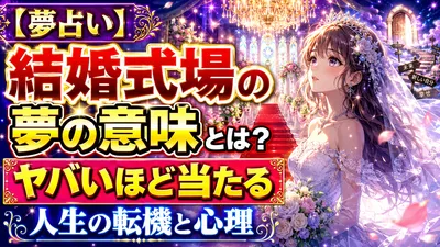 【夢占い】結婚式場の夢の意味とは？ヤバいほど当たる人生の転機と心理