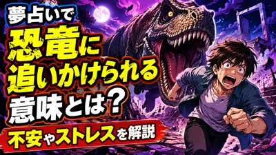 夢占いで恐竜に追いかけられる意味とは？不安やストレスを解説