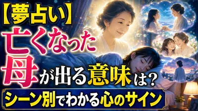【夢占い】亡くなった母が出る意味は？シーン別でわかる心のサイン