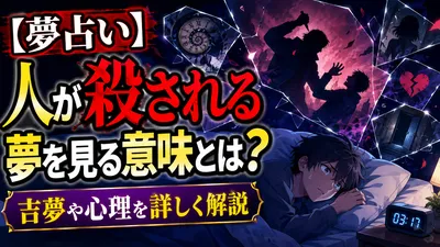 【夢占い】人が殺される夢を見る意味とは？吉夢や心理を詳しく解説