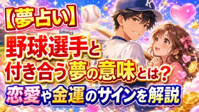 【夢占い】野球選手と付き合う夢の意味とは？恋愛や金運のサインを解説