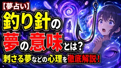 【夢占い】釣り針の夢の意味とは？刺さる夢などの心理を徹底解説します！