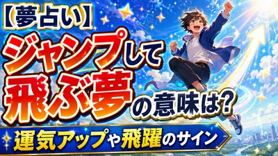 【夢占い】ジャンプして飛ぶ夢の意味は？運気アップや飛躍のサイン
