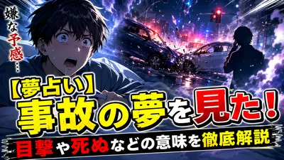 【夢占い】事故の夢を見た！目撃や死ぬなどの意味を徹底解説