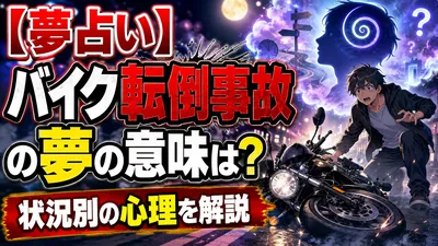 【夢占い】バイク転倒事故の夢の意味は？状況別の心理を解説