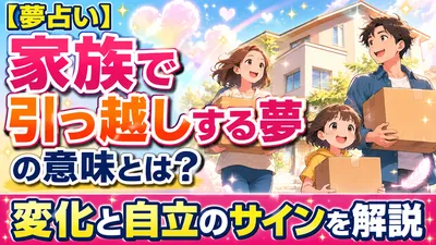 【夢占い】家族で引っ越しする夢の意味とは？変化と自立のサインを解説