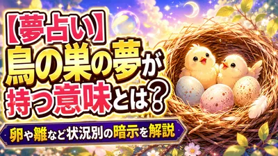 【夢占い】鳥の巣の夢が持つ意味とは？卵や雛など状況別の暗示を解説