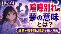 【夢占い】喧嘩別れの夢の意味とは？逆夢や相手別の暗示を優しく解説