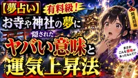 【夢占い】有料級！お寺や神社の夢に隠されたヤバい意味と運気上昇法