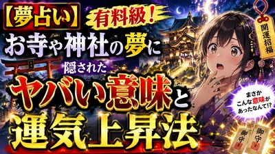 【夢占い】有料級！お寺や神社の夢に隠されたヤバい意味と運気上昇法