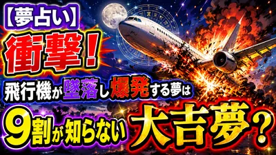 【夢占い】衝撃！飛行機が墜落し爆発する夢は9割が知らない大吉夢？