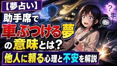【夢占い】助手席で車ぶつける夢の意味とは？他人に頼る心理と不安を解説