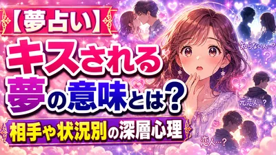【夢占い】キスされる夢の意味とは？相手や状況別の深層心理