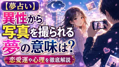 【夢占い】異性から写真を撮られる夢の意味は？恋愛運や心理を徹底解説