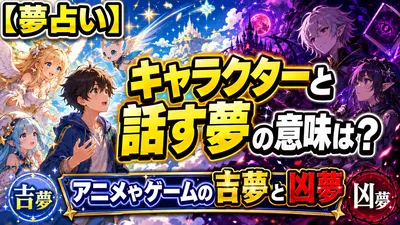 【夢占い】キャラクターと話す夢の意味は？アニメやゲームの吉夢と凶夢