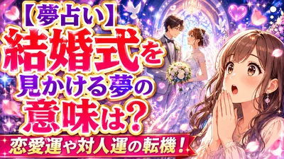 【夢占い】結婚式を見かける夢の意味は？恋愛運や対人運の転機！