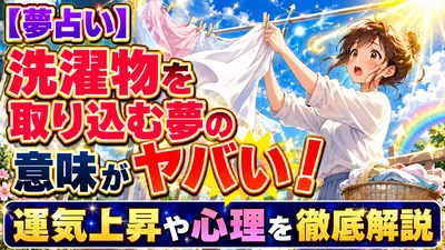 【夢占い】洗濯物を取り込む夢の意味がヤバい！運気上昇や心理を徹底解説
