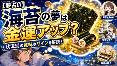 【夢占い】海苔の夢は金運アップ？状況別の意味やサインを解説