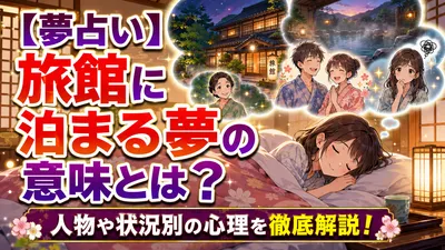 【夢占い】旅館に泊まる夢の意味とは？人物や状況別の心理を徹底解説！