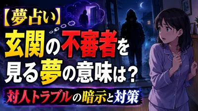 【夢占い】玄関の不審者を見る夢の意味は？対人トラブルの暗示と対策