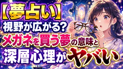 【夢占い】視野が広がる？メガネを買う夢の意味と深層心理がヤバい