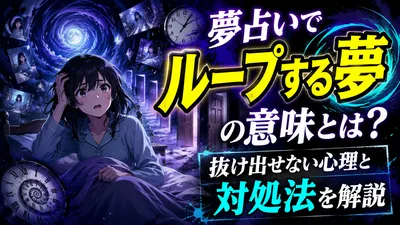 夢占いでループする夢の意味とは？抜け出せない心理と対処法を解説