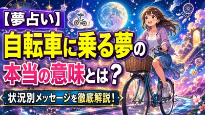 【夢占い】自転車に乗る夢の本当の意味とは？状況別メッセージを徹底解説！
