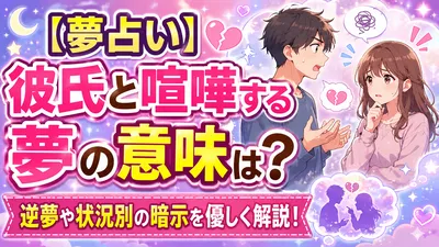 【夢占い】彼氏と喧嘩する夢の意味は？逆夢や状況別の暗示を優しく解説！