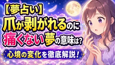 【夢占い】爪が剥がれるのに痛くない夢の意味は？心境の変化を徹底解説！