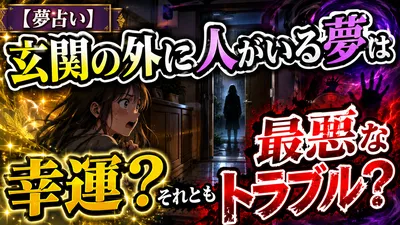 【夢占い】玄関の外に人がいる夢は幸運？それとも最悪なトラブル？