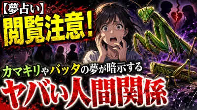 【夢占い】閲覧注意！カマキリやバッタの夢が暗示するヤバい人間関係