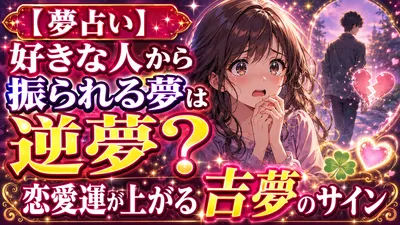 【夢占い】好きな人から振られるの夢は逆夢？恋愛運が上がる吉夢のサイン
