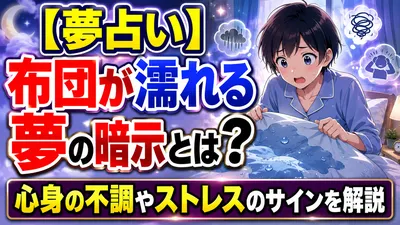 【夢占い】布団が濡れる夢の暗示とは？心身の不調やストレスのサインを解説