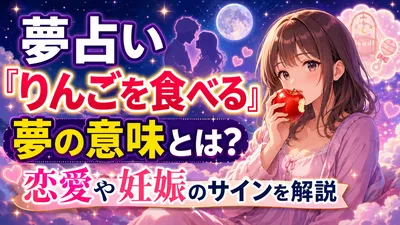 夢占い「りんごを食べる」夢の意味とは？恋愛や妊娠のサインを解説
