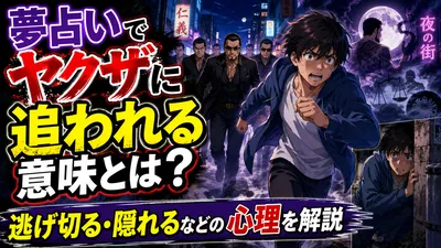 夢占いでヤクザに追われる意味とは？逃げ切る・隠れるなどの心理を解説