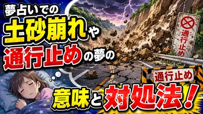 夢占いでの土砂崩れや通行止めの夢の意味と対処法！