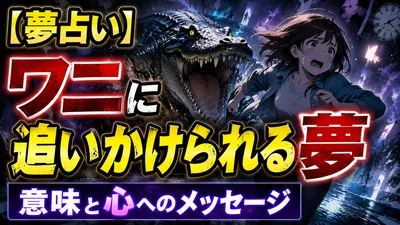 【夢占い】ワニに追いかけられ逃げる夢の意味と心へのメッセージ