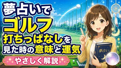 夢占いでゴルフ打ちっぱなしを見た時の意味と運気を優しく解説