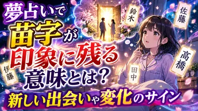 夢占いで苗字が印象に残る意味とは？新しい出会いや変化のサイン