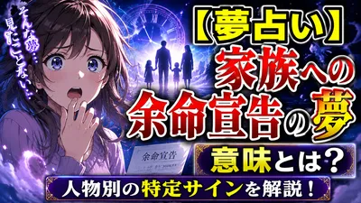【夢占い】家族への余命宣告の夢の意味とは？人物別の特定サインを解説！