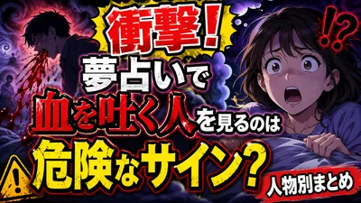 衝撃！夢占いで血を吐く人を見るのは危険なサイン？人物別まとめ