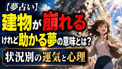 【夢占い】建物が崩れるけれど助かる夢の意味とは？状況別の運気と心理