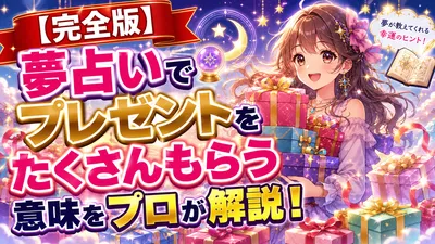 【完全版】夢占いでプレゼントをたくさんもらう意味をプロが解説！
