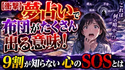 【衝撃】夢占いで布団がたくさん出る意味！9割が知らない心のSOSとは
