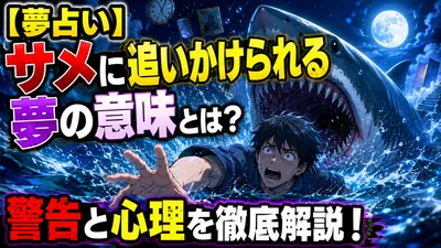 【夢占い】サメに追いかけられる夢の意味とは？警告と心理を徹底解説！
