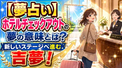 【夢占い】ホテルチェックアウトの夢の意味とは？新しいステージへ進む吉夢！
