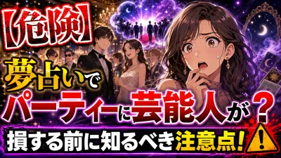 【危険】夢占いでパーティーに芸能人が？損する前に知るべき注意点！