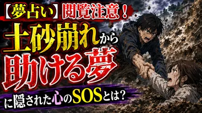 【夢占い】閲覧注意！土砂崩れから助ける夢に隠された心のSOSとは？