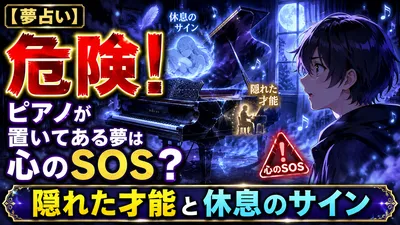 【夢占い】危険！ピアノが置いてある夢は心のSOS？隠れた才能と休息のサイン
