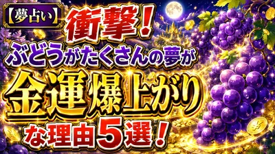 【夢占い】衝撃！ぶどうがたくさんの夢が金運爆上がりな理由5選！